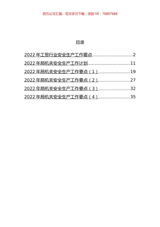 2022年安全生产工作要点与计划汇编.docx