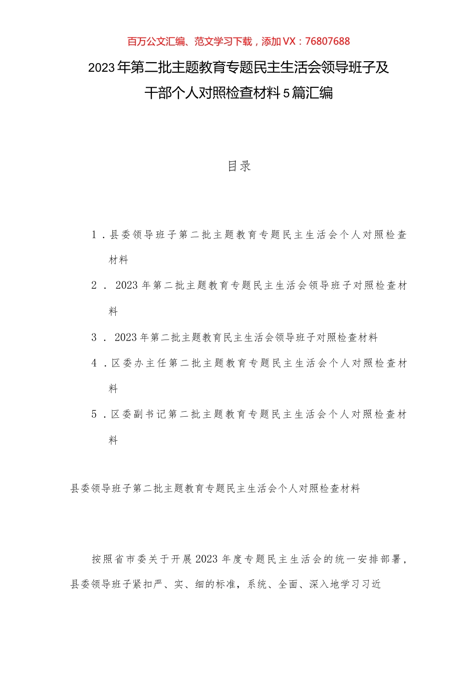 2023年第二批主题教育专题民主生活会领导班子及干部个人对照检查材料5篇汇编.docx_第1页