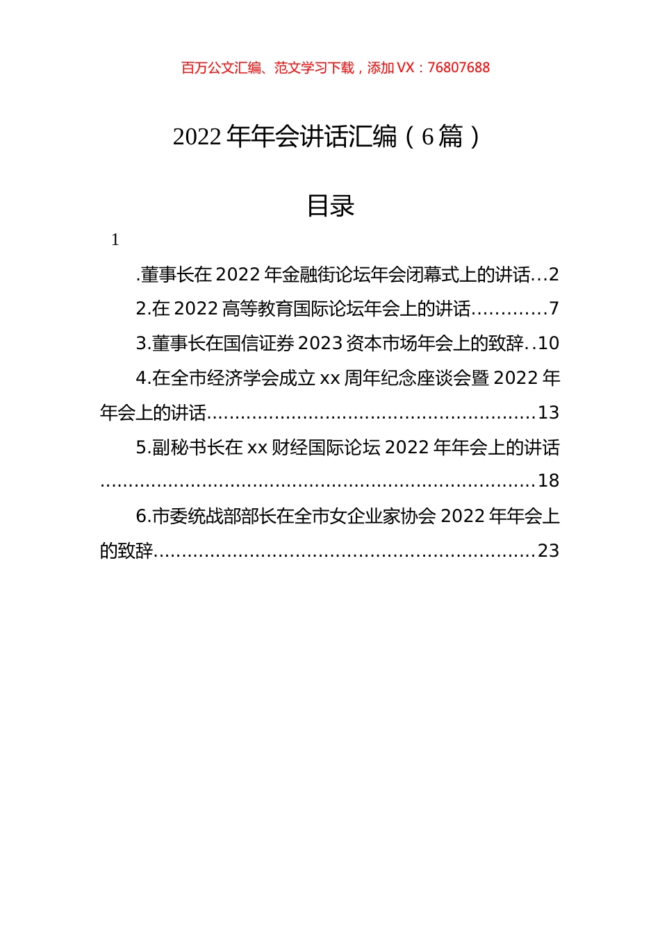 2022年年会讲话汇编（6篇）.docx_第1页