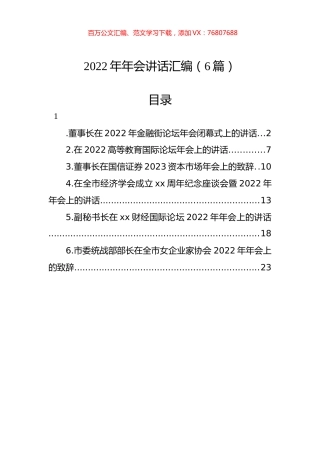2022年年会讲话汇编（6篇）.docx