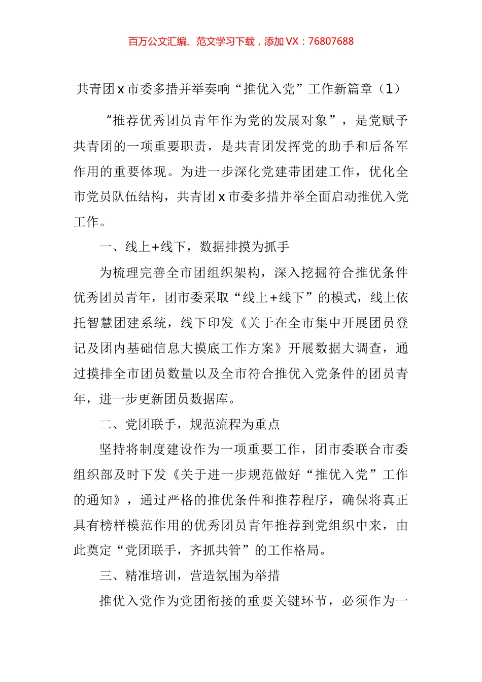 共青团推优入党工作材料汇编.docx_第1页