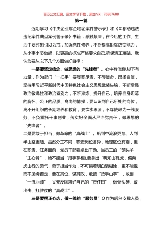 2023年国企党员干部“靠企吃企”案件警示录警示教育心得体会学习心得感悟及研讨发言汇编（10篇）.docx