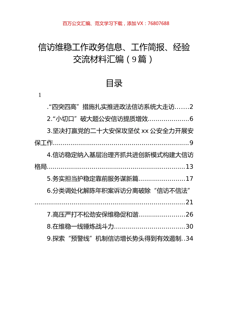 信访维稳工作政务信息、工作简报、经验交流材料汇编（9篇）.docx_第1页
