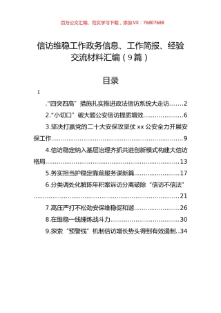 信访维稳工作政务信息、工作简报、经验交流材料汇编（9篇）.docx