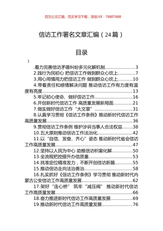 信访工作署名文章汇编（24篇）.docx
