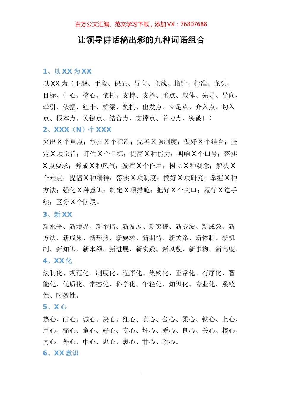 【词组汇编】让领导讲话稿出彩的九种词语组合.docx_第1页