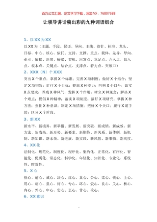 【词组汇编】让领导讲话稿出彩的九种词语组合.docx