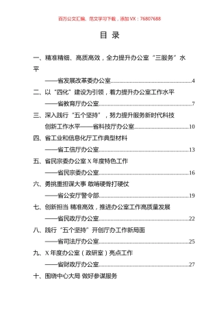 全省政府系统秘书长办公室（研究室）主任会议交流材料汇编（35篇） (2).docx