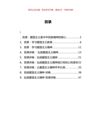 爱国主义精神讲稿汇编9篇.docx