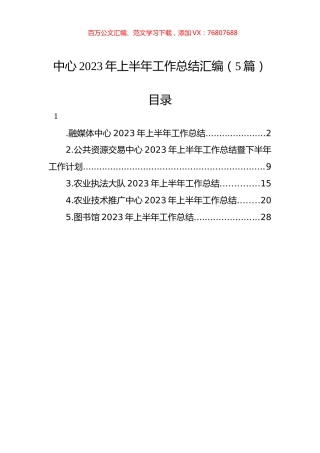 中心2023年上半年工作总结汇编（5篇）.docx