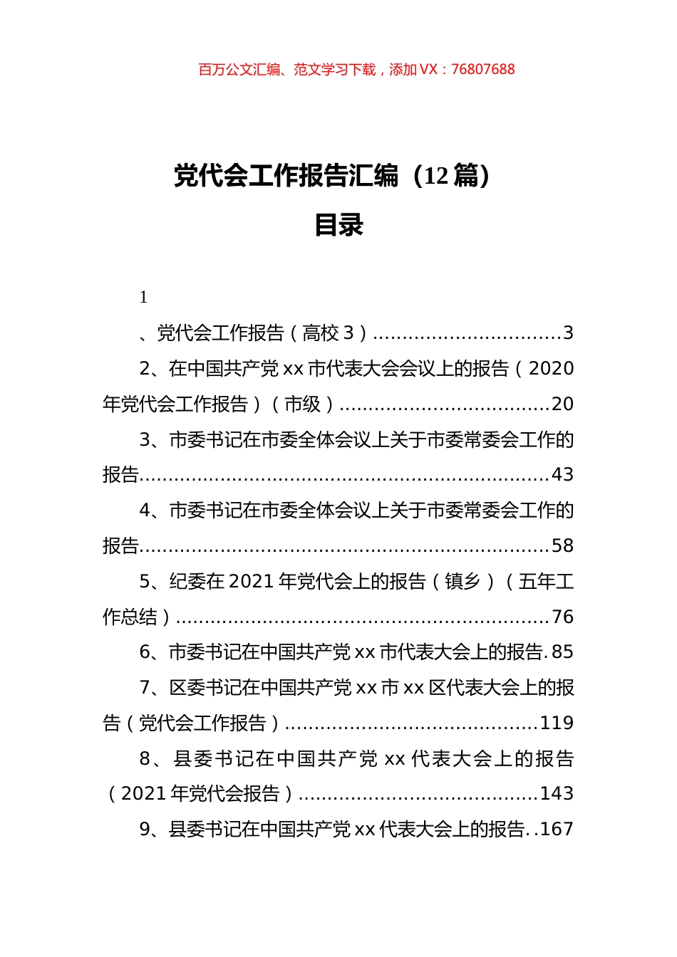 党代会工作报告汇编（12篇）.docx_第1页