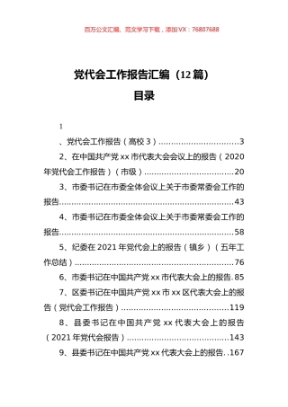 党代会工作报告汇编（12篇）.docx
