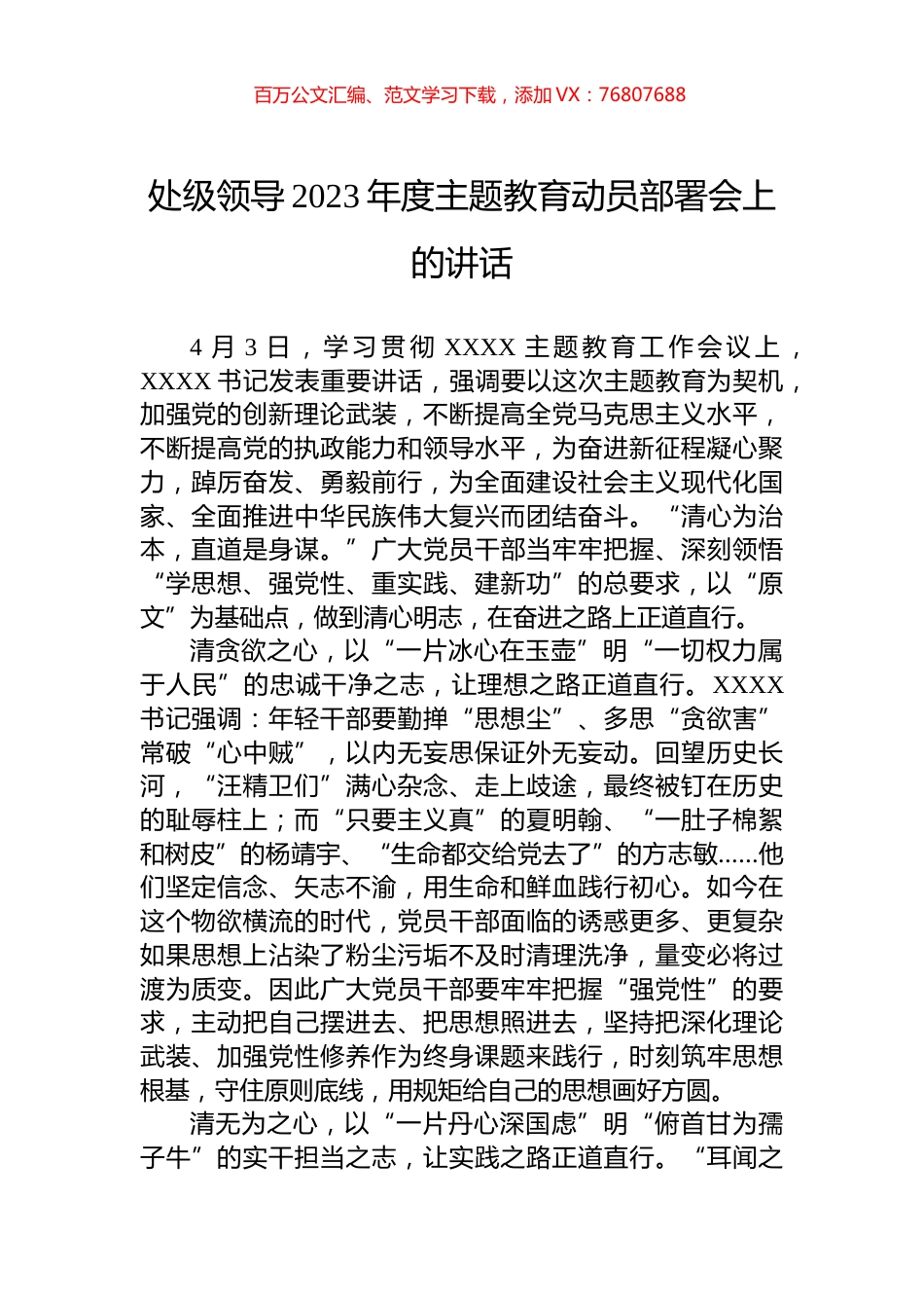 处级领导2023年度主题教育动员部署会上的讲话.docx_第1页