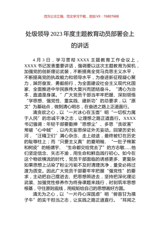 处级领导2023年度主题教育动员部署会上的讲话.docx