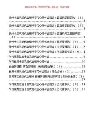贵州和黑龙江省党代会心得体会汇编（13篇）.docx