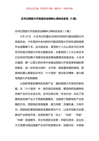 西部大开发座谈会精神心得体会发言汇编.docx