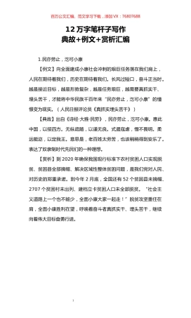 12万字笔杆子写作典故%2B例文%2B赏析汇编.docx