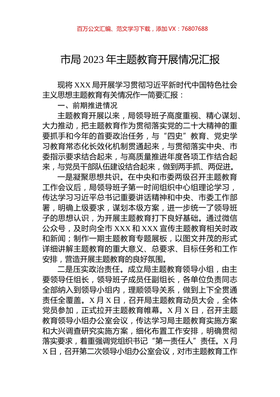 市局2023年主题教育开展情况汇报.docx_第1页