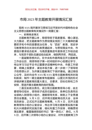 市局2023年主题教育开展情况汇报.docx