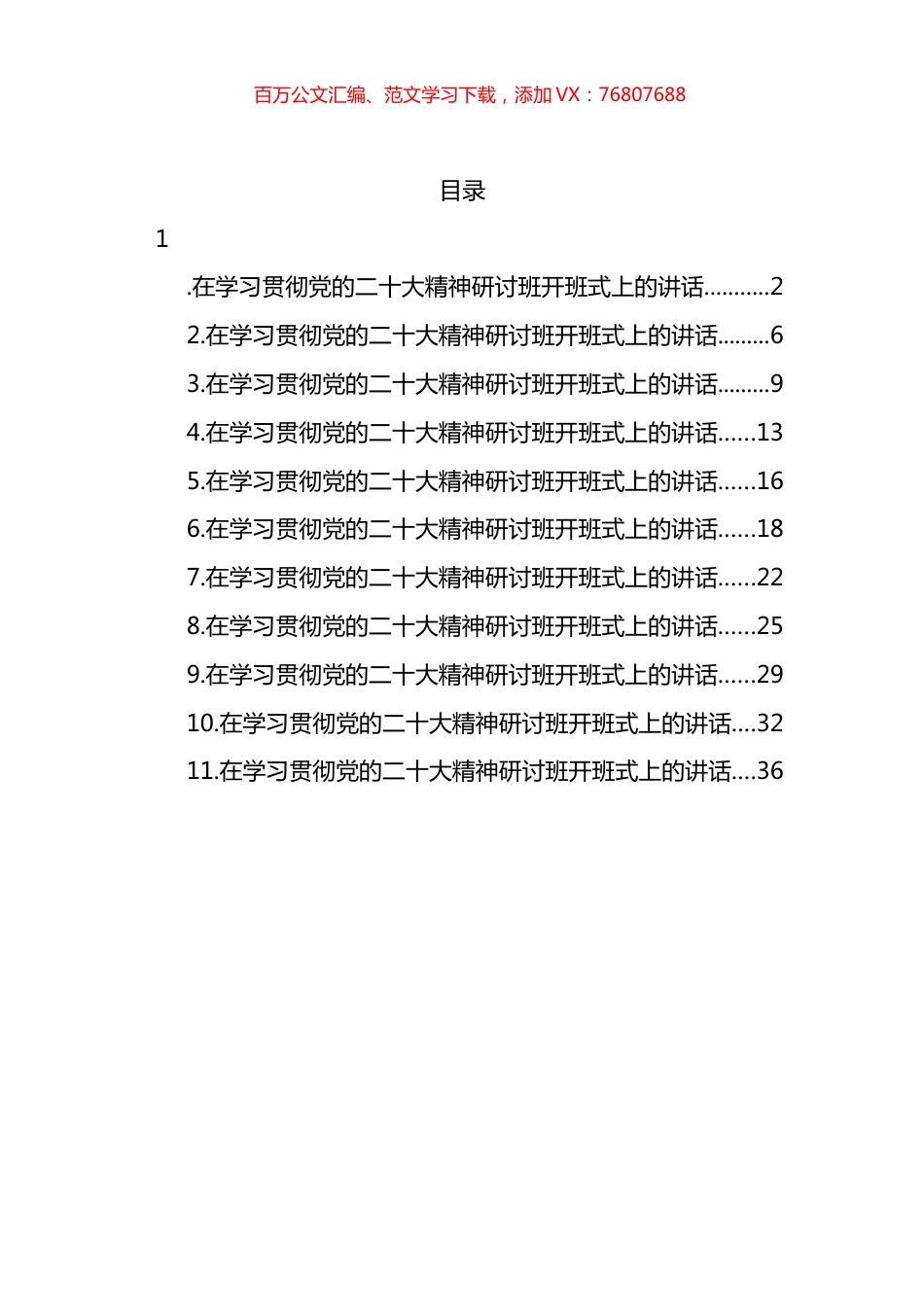 在研讨班开班式上的讲话汇编（11篇）.docx_第1页