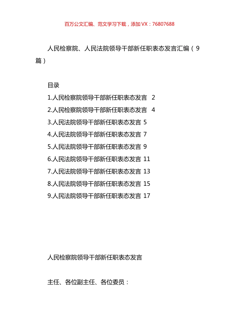 人民检察院、人民法院领导干部新任职表态发言汇编（10篇）.docx_第1页