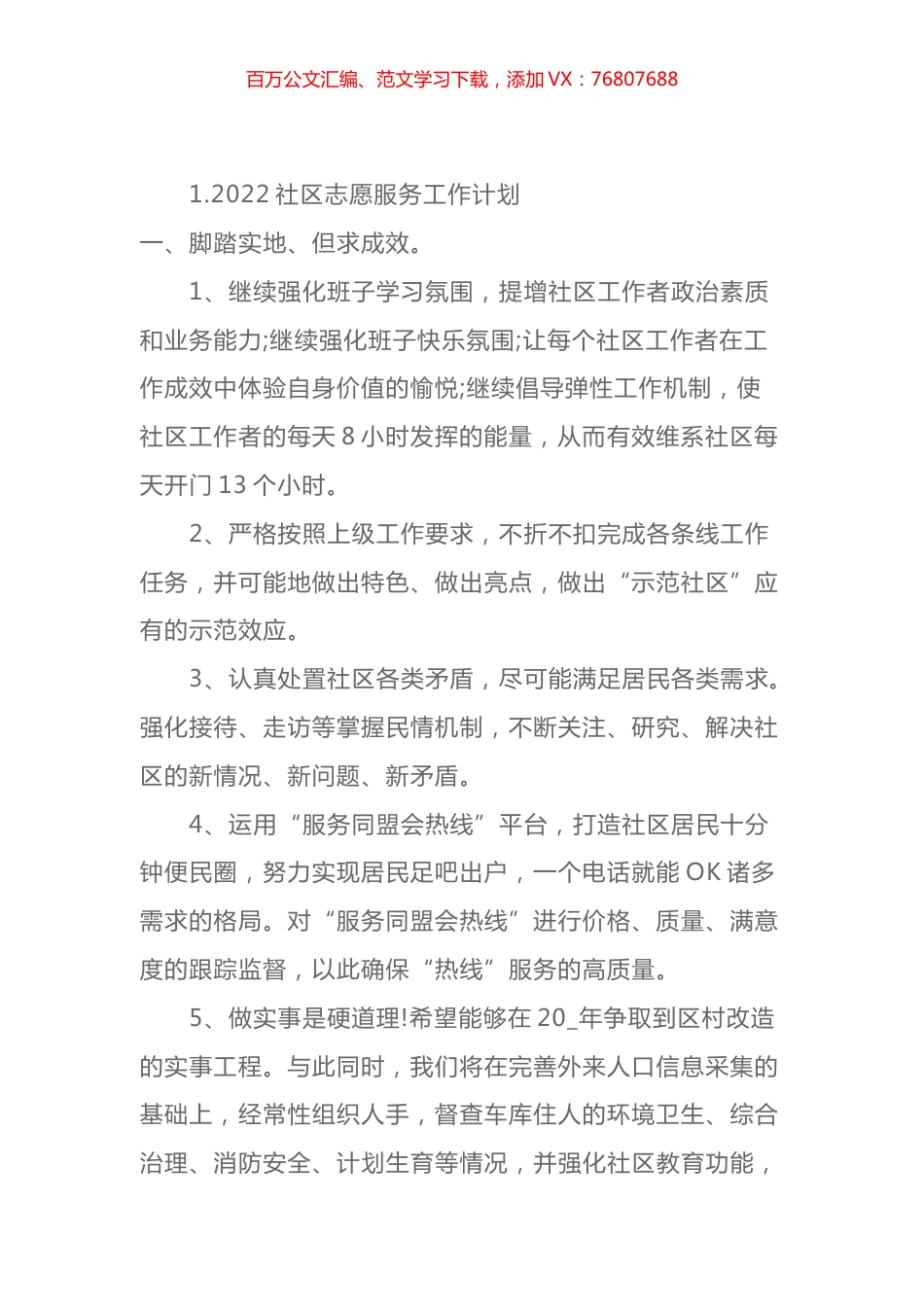 2022社区志愿服务工作计划汇编.docx_第1页
