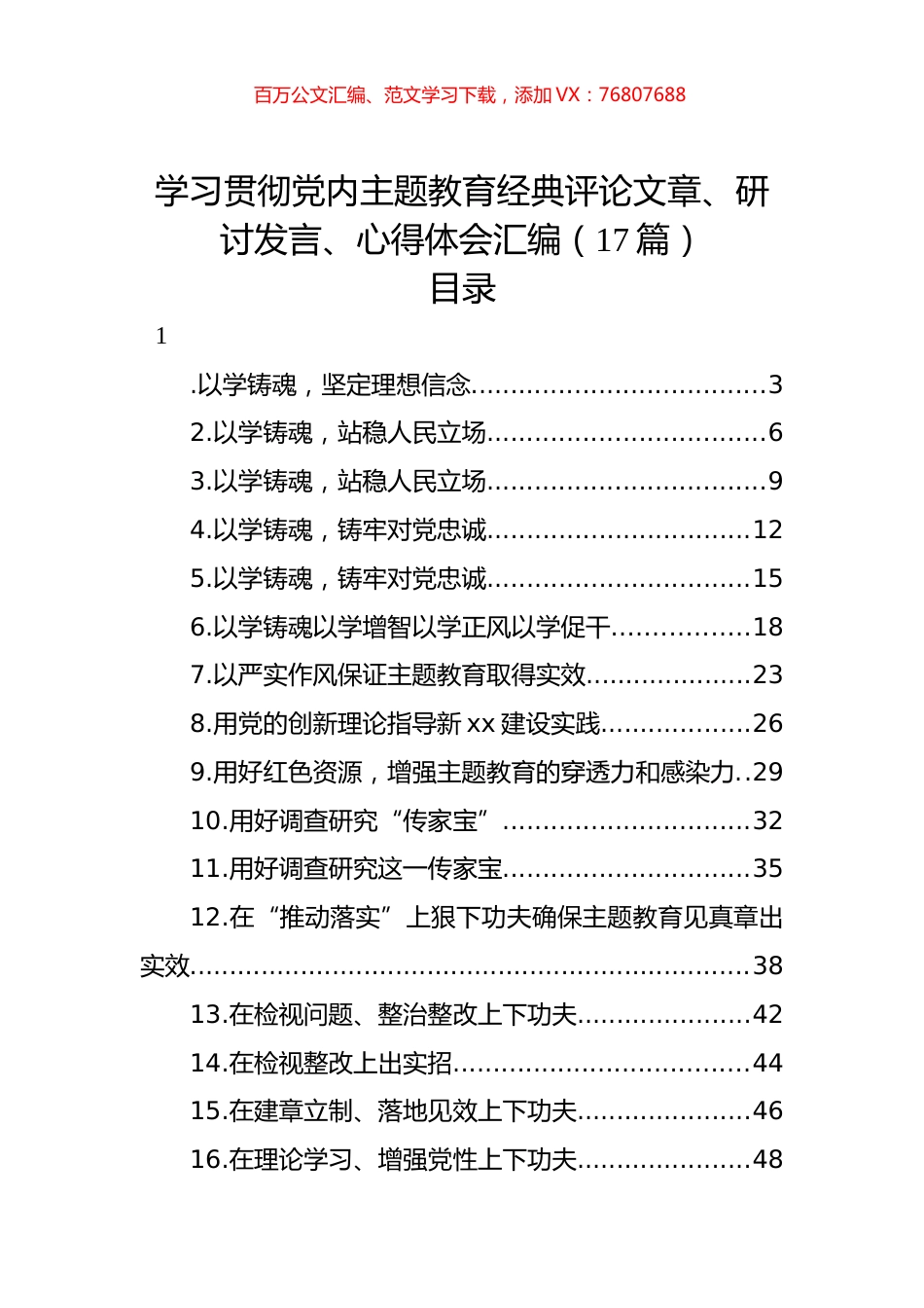 学习贯彻党内主题教育经典评论文章、研讨发言、心得体会汇编（17篇）.docx_第1页