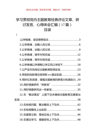 学习贯彻党内主题教育经典评论文章、研讨发言、心得体会汇编（17篇）.docx