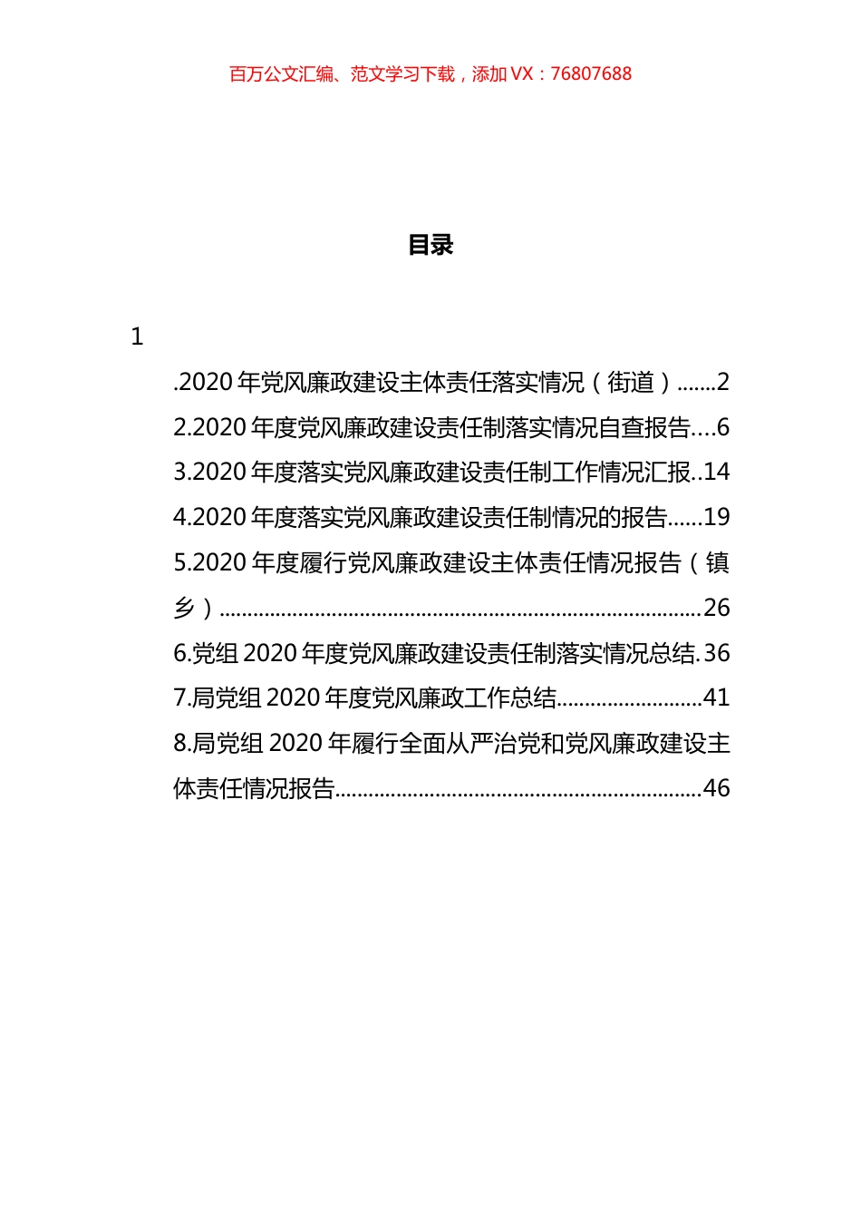党风廉政建设责任制落实情况报告汇编.docx_第1页