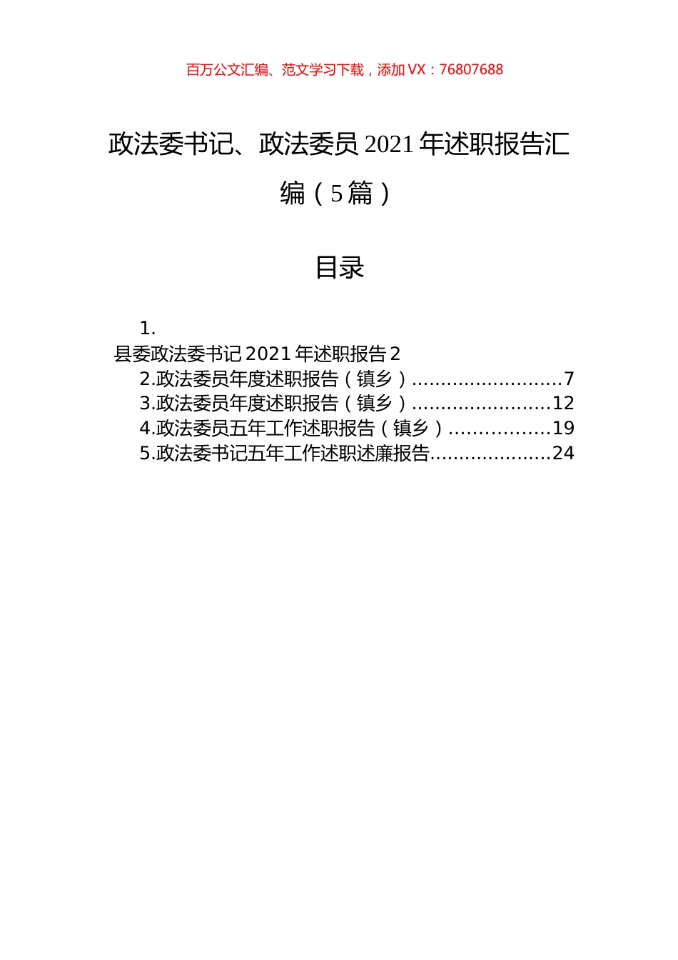政法委书记、政法委员2021年述职报告汇编（5篇）.docx_第1页