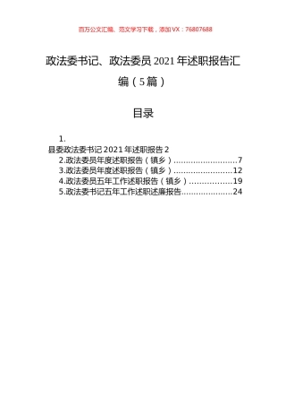 政法委书记、政法委员2021年述职报告汇编（5篇）.docx