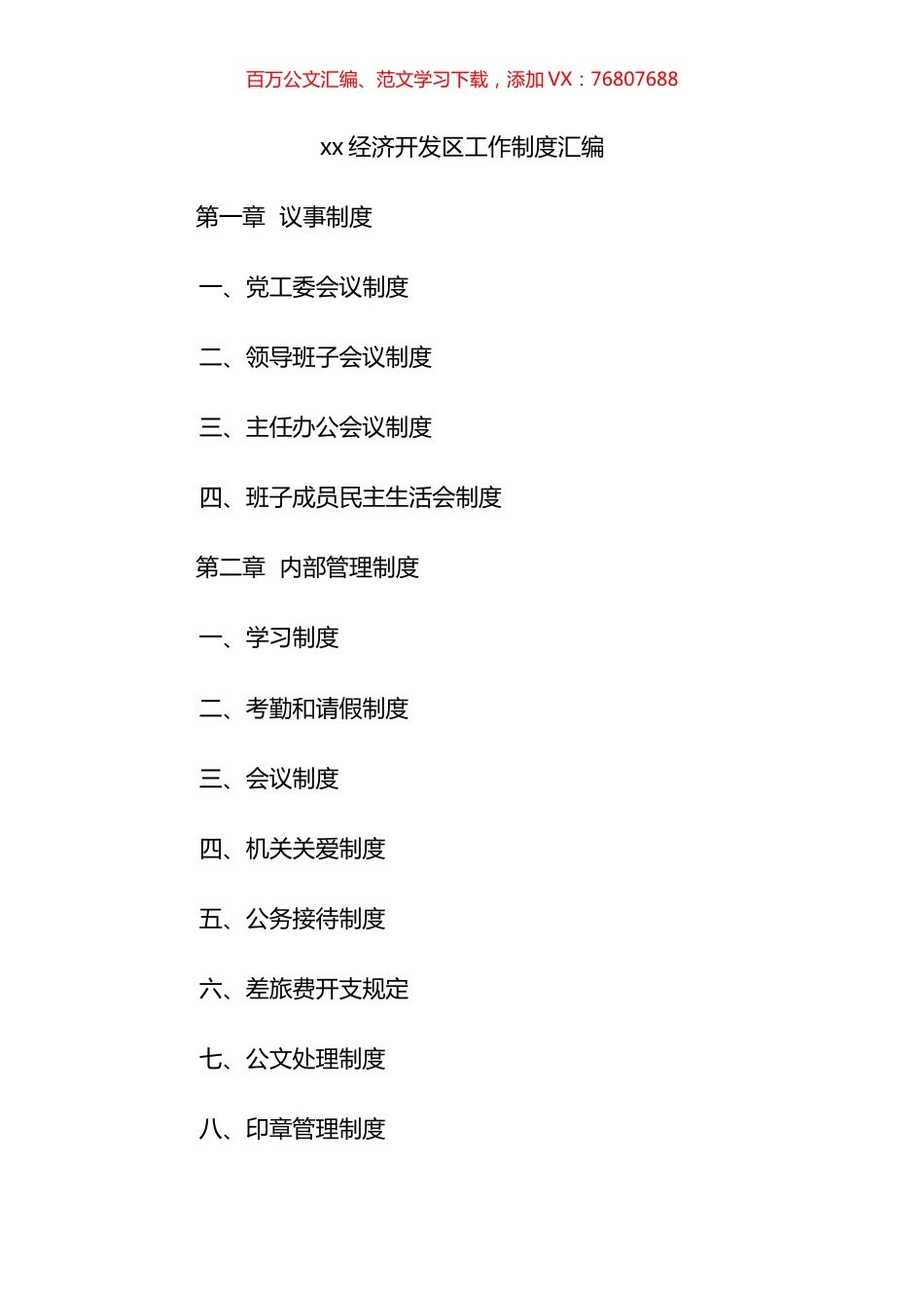 经济开发区工作制度汇编（14篇）.docx_第1页