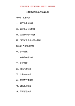 经济开发区工作制度汇编（14篇）.docx