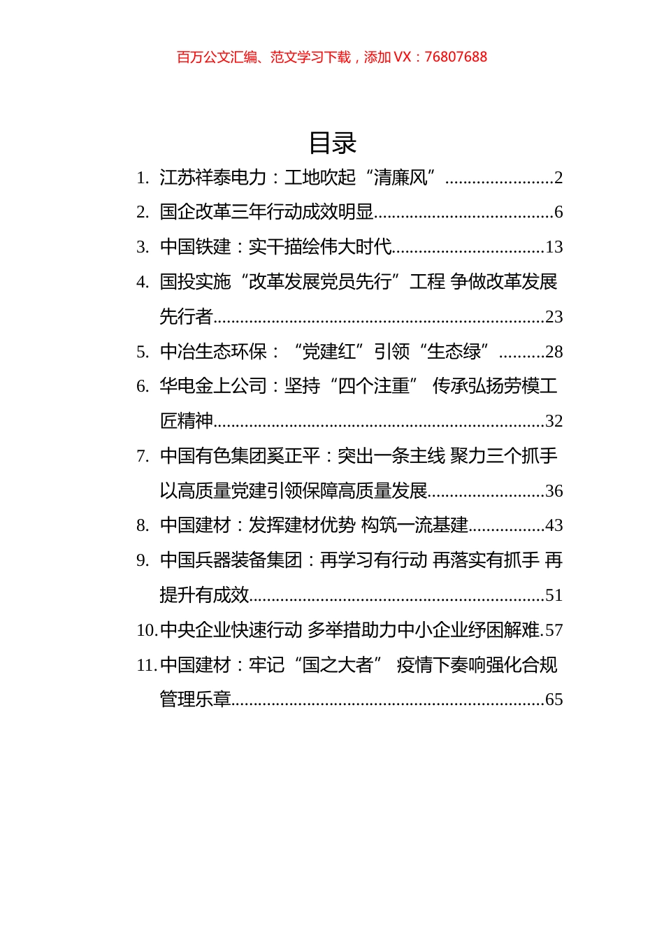 2022年企业党建汇编（11篇）.docx_第1页