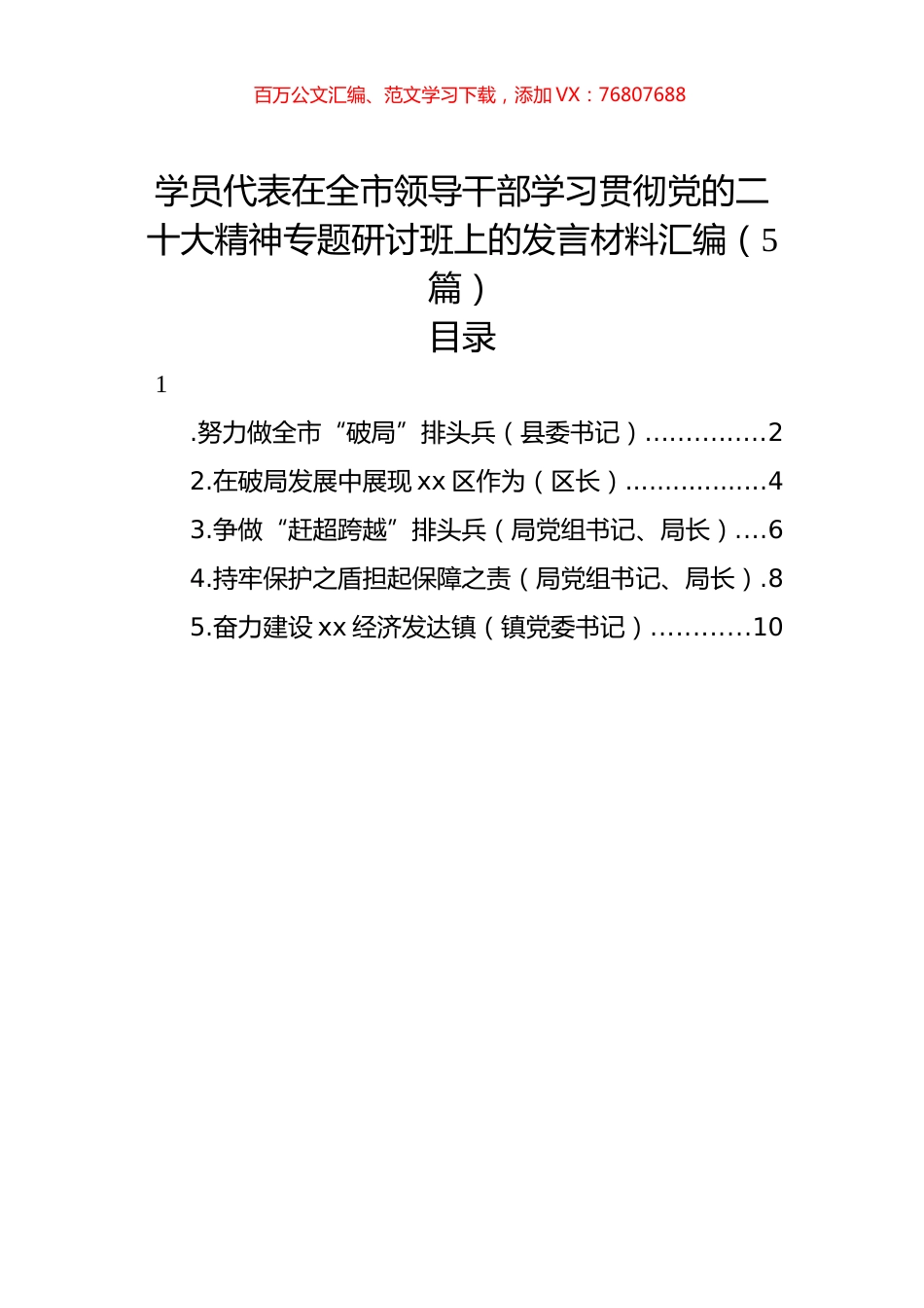 学员代表在全市领导干部学习贯彻党代会精神专题研讨班上的发言材料汇编（5篇）.docx_第1页