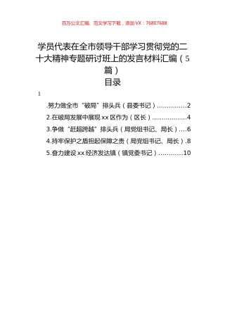 学员代表在全市领导干部学习贯彻党代会精神专题研讨班上的发言材料汇编（5篇）.docx
