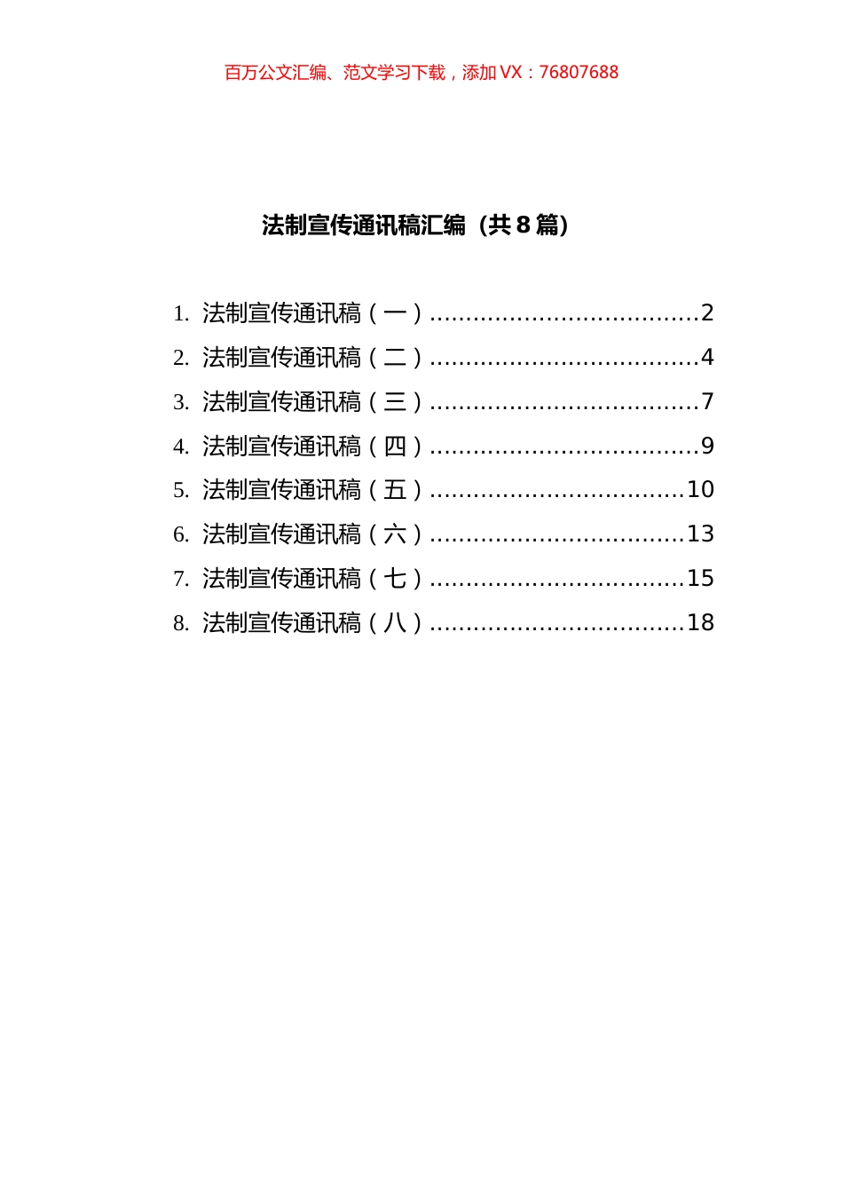 法制宣传通讯稿汇编（共8篇）.docx_第1页