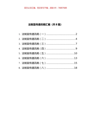 法制宣传通讯稿汇编（共8篇）.docx