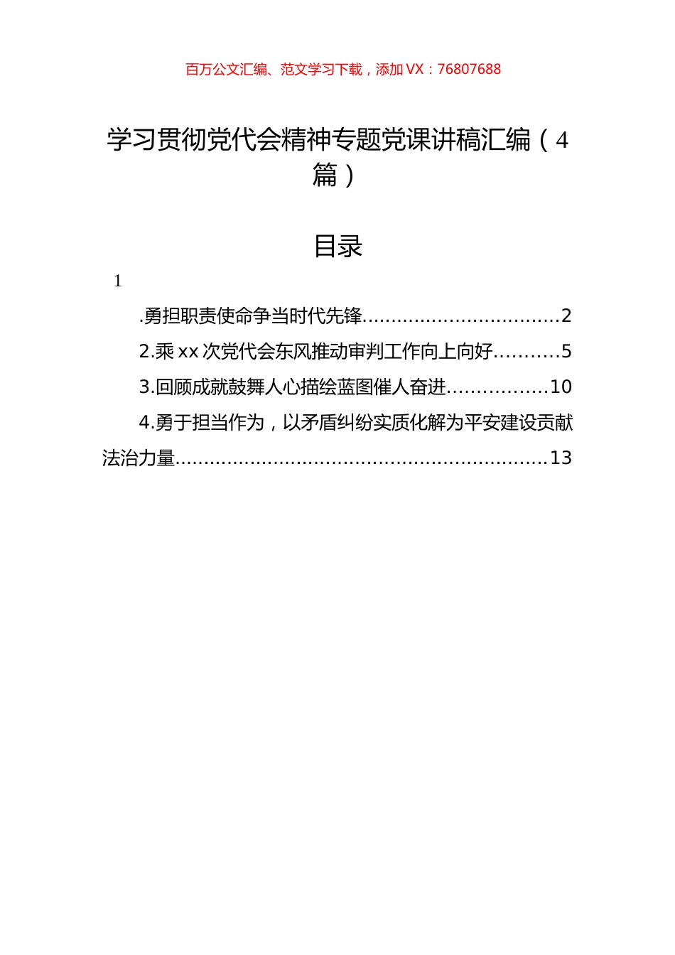 学习贯彻党代会精神专题党课讲稿汇编（4篇）.docx_第1页