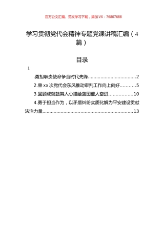 学习贯彻党代会精神专题党课讲稿汇编（4篇）.docx