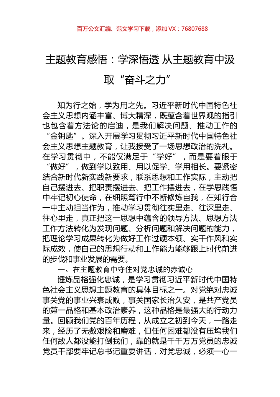主题教育感悟：学深悟透+从主题教育中汲取“奋斗之力”.docx_第1页