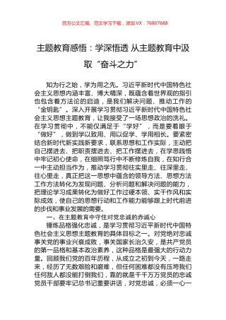 主题教育感悟：学深悟透+从主题教育中汲取“奋斗之力”.docx