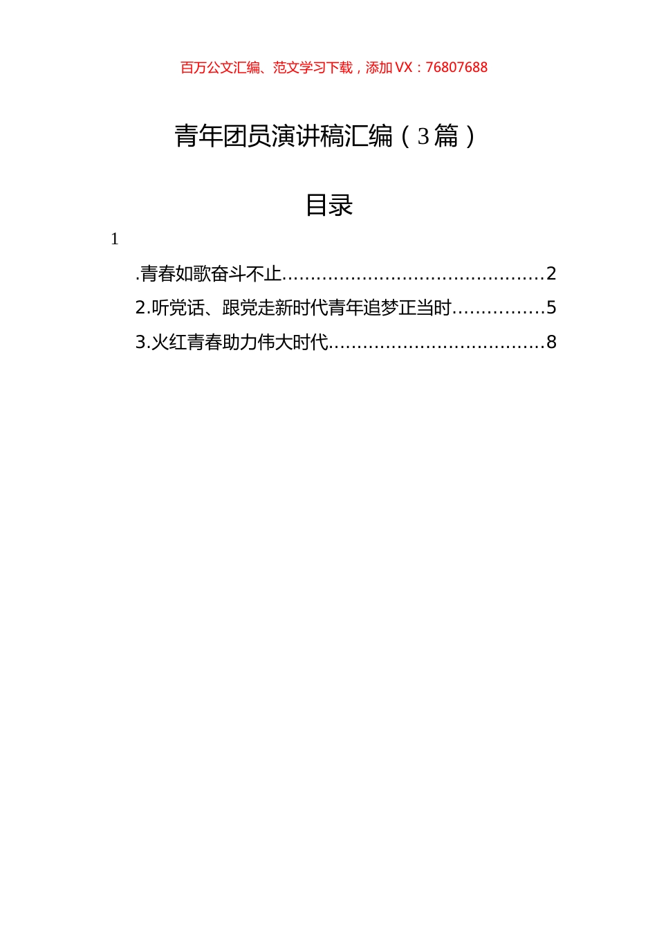 青年团员演讲稿汇编（3篇）.docx_第1页