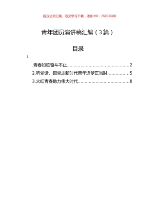 青年团员演讲稿汇编（3篇）.docx