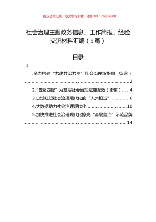 社会治理主题政务信息、工作简报、经验交流材料汇编（5篇）.docx