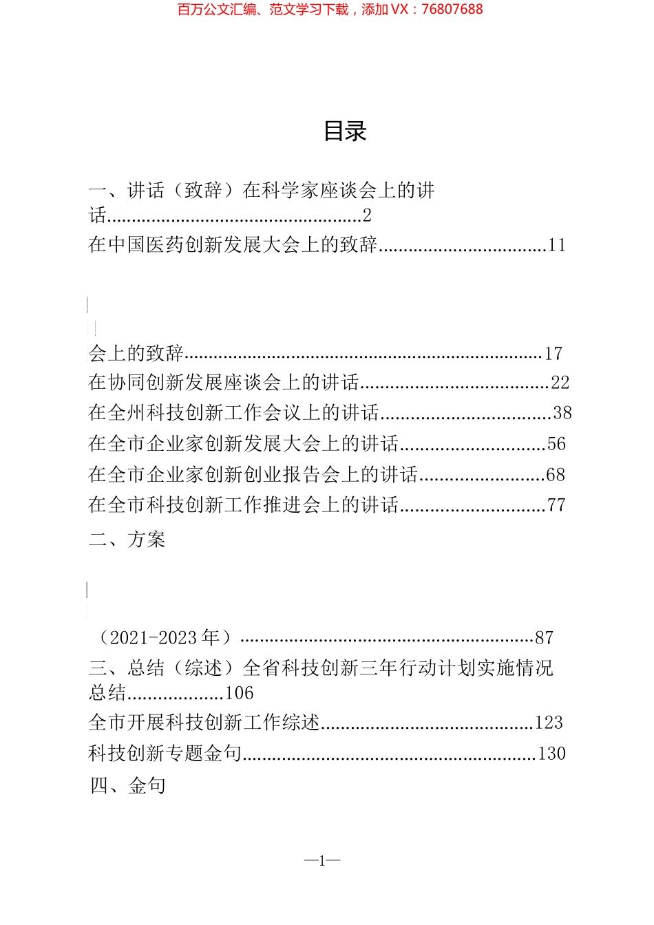 科技创新资料汇编（讲话、致辞、方案、总结、综述、金句）.docx_第1页