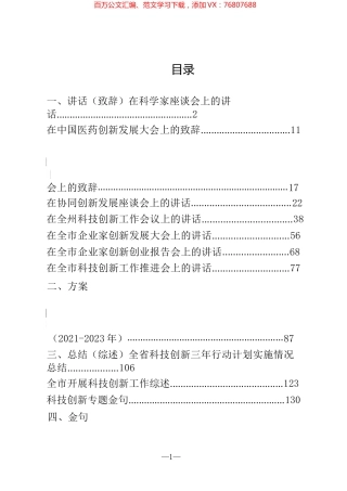 科技创新资料汇编（讲话、致辞、方案、总结、综述、金句）.docx