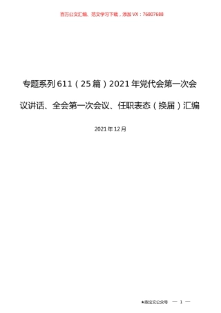 （25篇）2021年党代会第一次会议讲话、全会第一次会议、任职表态（换届）汇编.docx