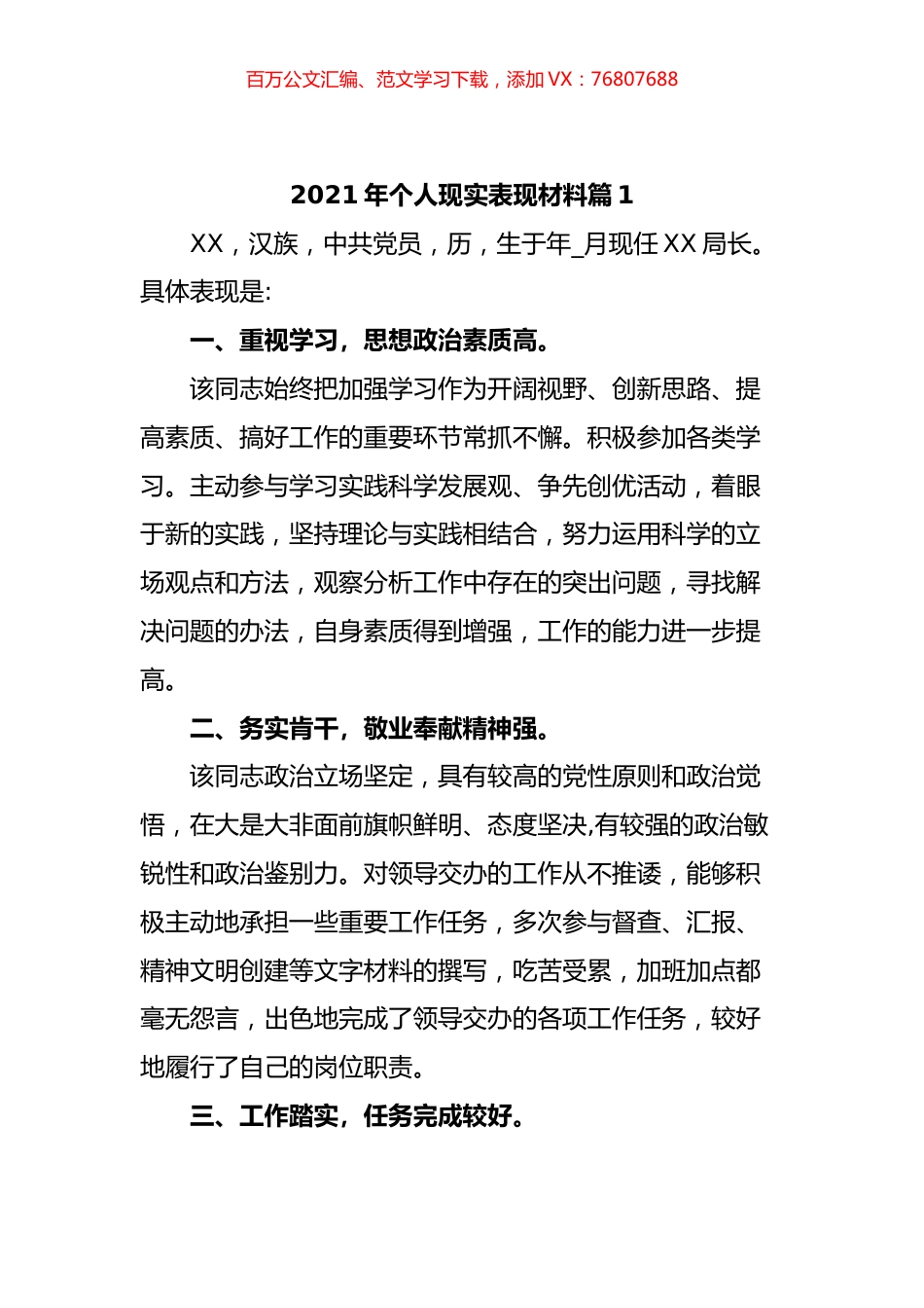 个人现实表现材料汇编(10篇).docx_第1页