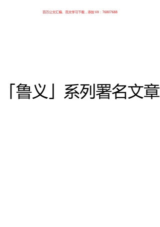 「鲁义」系列署名文章（2021年汇编）.docx